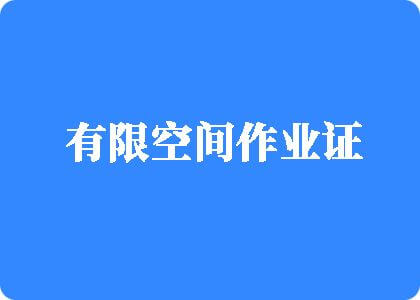 操贵州老骚逼有限空间作业证